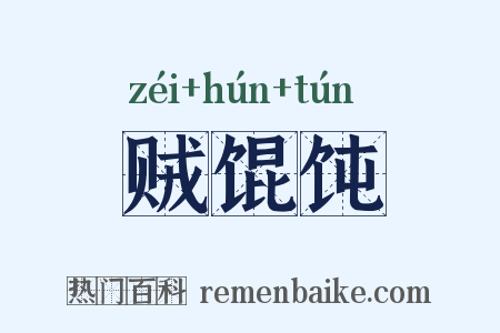 贼馄饨是什么意思的图片